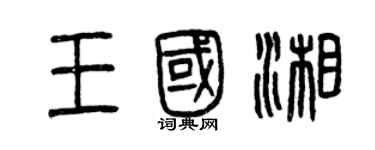 曾庆福王国湘篆书个性签名怎么写