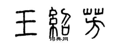 曾庆福王绍芳篆书个性签名怎么写