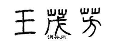 曾庆福王茂芳篆书个性签名怎么写
