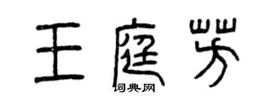 曾庆福王庭芳篆书个性签名怎么写