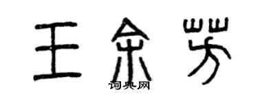 曾庆福王余芳篆书个性签名怎么写