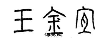 曾庆福王金宜篆书个性签名怎么写