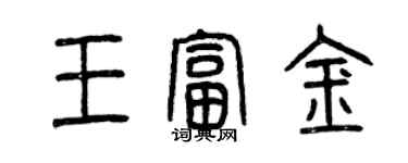 曾庆福王富金篆书个性签名怎么写