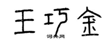曾庆福王巧金篆书个性签名怎么写