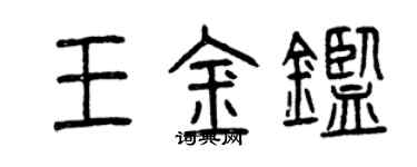 曾庆福王金鉴篆书个性签名怎么写