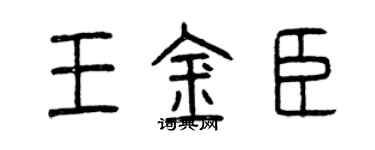 曾庆福王金臣篆书个性签名怎么写