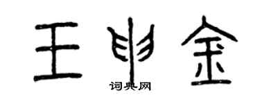 曾庆福王申金篆书个性签名怎么写
