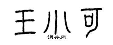 曾庆福王小可篆书个性签名怎么写