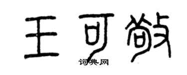 曾庆福王可敬篆书个性签名怎么写