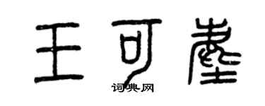 曾庆福王可尘篆书个性签名怎么写