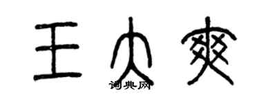 曾庆福王大爽篆书个性签名怎么写