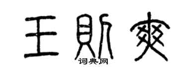 曾庆福王则爽篆书个性签名怎么写