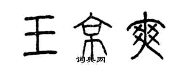 曾庆福王京爽篆书个性签名怎么写