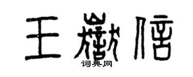 曾庆福王岳信篆书个性签名怎么写