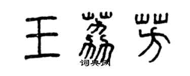 曾庆福王荔芳篆书个性签名怎么写