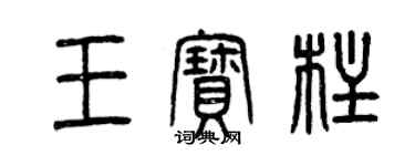 曾庆福王宝柱篆书个性签名怎么写