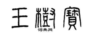 曾庆福王树宝篆书个性签名怎么写