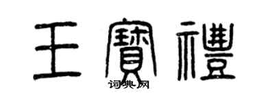 曾庆福王宝礼篆书个性签名怎么写
