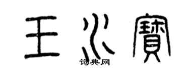 曾庆福王水宝篆书个性签名怎么写
