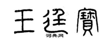曾庆福王廷宝篆书个性签名怎么写