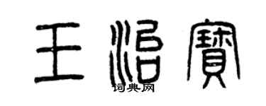 曾庆福王治宝篆书个性签名怎么写