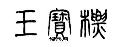 曾庆福王宝标篆书个性签名怎么写