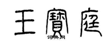 曾庆福王宝庭篆书个性签名怎么写