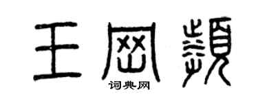曾庆福王岗频篆书个性签名怎么写