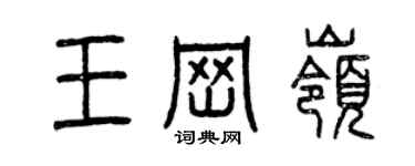 曾庆福王岗岭篆书个性签名怎么写