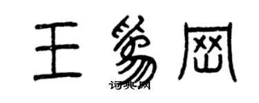 曾庆福王为岗篆书个性签名怎么写