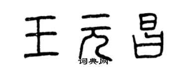 曾庆福王元昌篆书个性签名怎么写