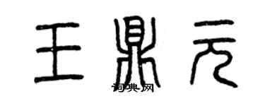 曾庆福王鼎元篆书个性签名怎么写