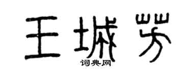 曾庆福王城芳篆书个性签名怎么写