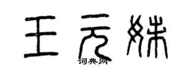 曾庆福王元妹篆书个性签名怎么写