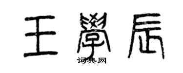 曾庆福王学辰篆书个性签名怎么写
