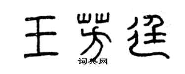 曾庆福王芳廷篆书个性签名怎么写