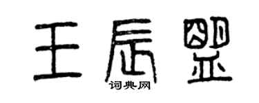 曾庆福王辰盟篆书个性签名怎么写