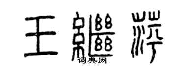 曾庆福王继萍篆书个性签名怎么写