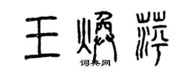 曾庆福王焕萍篆书个性签名怎么写