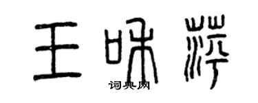 曾庆福王和萍篆书个性签名怎么写