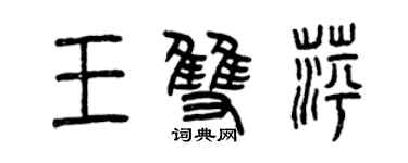 曾庆福王双萍篆书个性签名怎么写