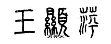 曾庆福王显萍篆书个性签名怎么写