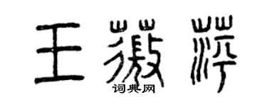 曾庆福王薇萍篆书个性签名怎么写