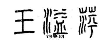 曾庆福王溢萍篆书个性签名怎么写