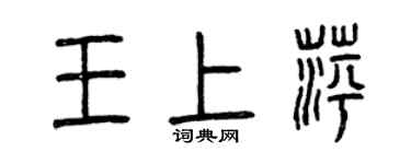曾庆福王上萍篆书个性签名怎么写