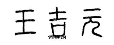 曾庆福王吉元篆书个性签名怎么写