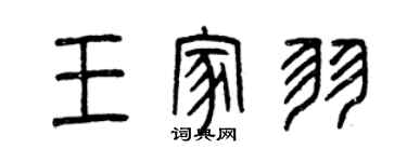 曾庆福王家羽篆书个性签名怎么写