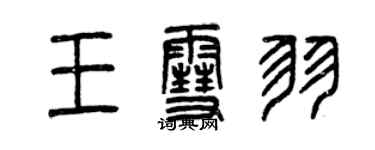 曾庆福王雪羽篆书个性签名怎么写