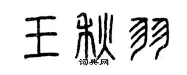 曾庆福王秋羽篆书个性签名怎么写