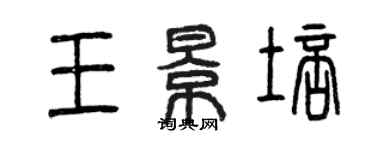 曾庆福王景培篆书个性签名怎么写